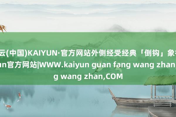 开云(中国)KAIYUN·官方网站外侧经受经典「倒钩」象征-kaiyun官方网站|WWW.kaiyun guan fang wang zhan,COM