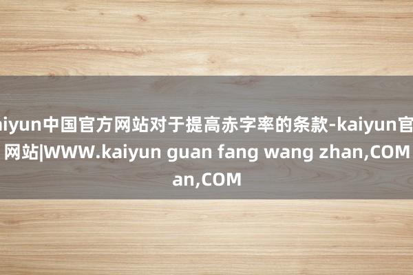 kaiyun中国官方网站对于提高赤字率的条款-kaiyun官方网站|WWW.kaiyun guan fang wang zhan,COM