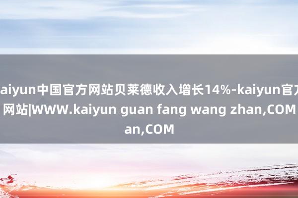 kaiyun中国官方网站贝莱德收入增长14%-kaiyun官方网站|WWW.kaiyun guan fang wang zhan,COM