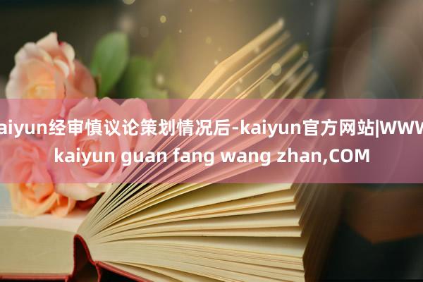 kaiyun经审慎议论策划情况后-kaiyun官方网站|WW