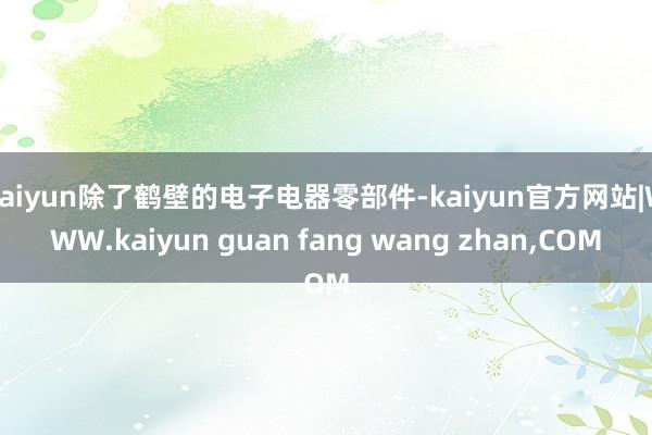 kaiyun除了鹤壁的电子电器零部件-kaiyun官方网站|