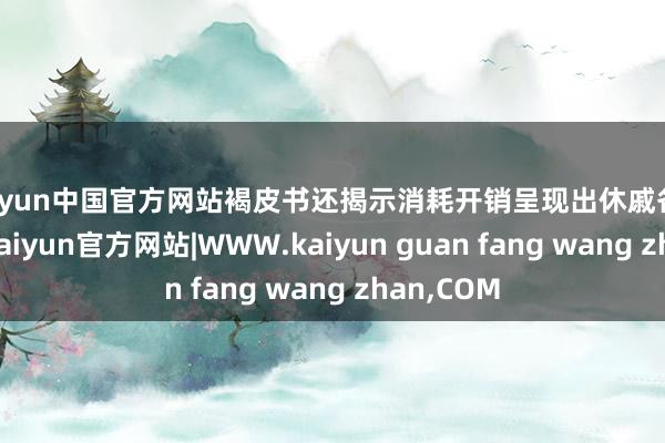 kaiyun中国官方网站褐皮书还揭示消耗开销呈现出休戚各半的态势-kaiyun官方网站|WWW.kaiyun guan fang wang zhan,COM
