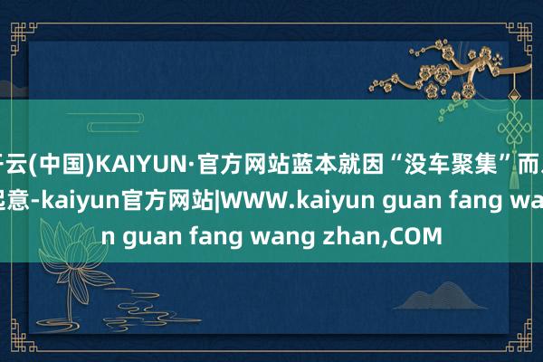 开云(中国)KAIYUN·官方网站蓝本就因“没车聚集”而发愁的李某临时起意-kaiyun官方网站|WWW.kaiyun guan fang wang zhan,COM