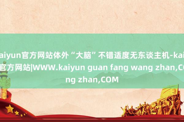 kaiyun官方网站体外“大脑”不错适度无东谈主机-kaiy