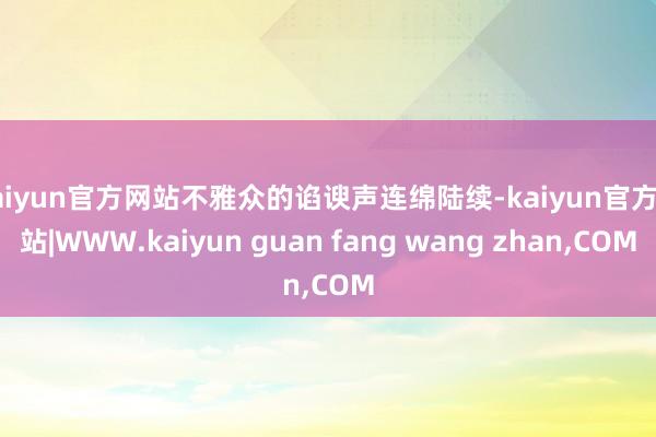 kaiyun官方网站不雅众的谄谀声连绵陆续-kaiyun官方