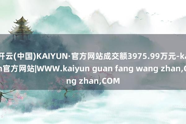 开云(中国)KAIYUN·官方网站成交额3975.99万元-