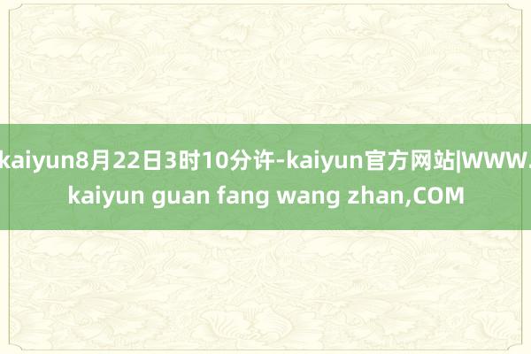 kaiyun8月22日3时10分许-kaiyun官方网站|W
