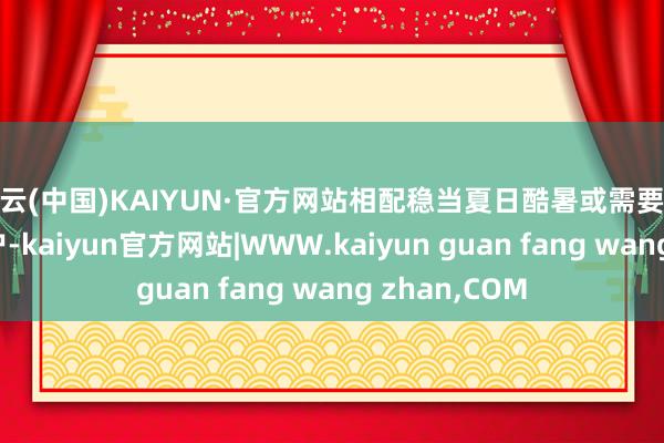 开云(中国)KAIYUN·官方网站相配稳当夏日酷暑或需要赋闲环境的用户-kaiyun官方网站|WWW.kaiyun guan fang wang zhan,COM