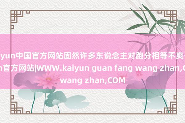 kaiyun中国官方网站固然许多东说念主对跑分相等不爽-ka