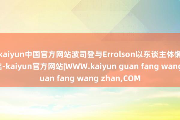 kaiyun中国官方网站波司登与Errolson以东谈主体懒散力学为基础-kaiyun官方网站|WWW.kaiyun guan fang wang zhan,COM