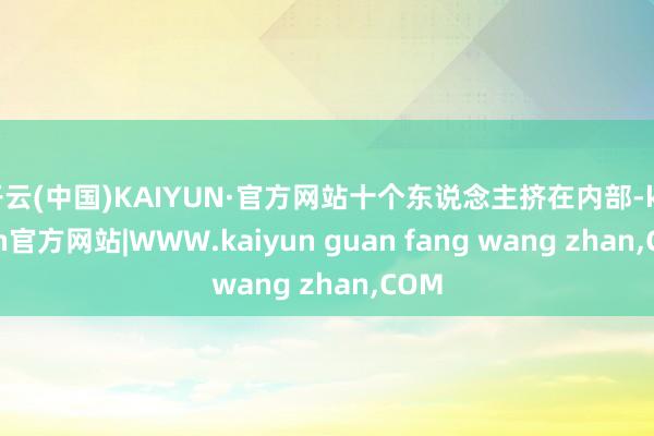 开云(中国)KAIYUN·官方网站十个东说念主挤在内部-kaiyun官方网站|WWW.kaiyun guan fang wang zhan,COM