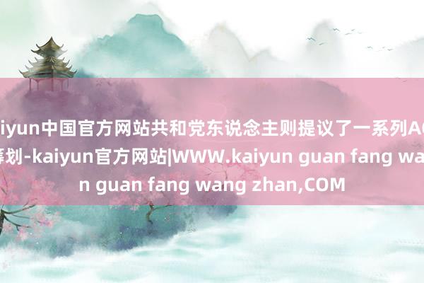 kaiyun中国官方网站共和党东说念主则提议了一系列ACA补贴的替代有筹划-kaiyun官方网站|WWW.kaiyun guan fang wang zhan,COM